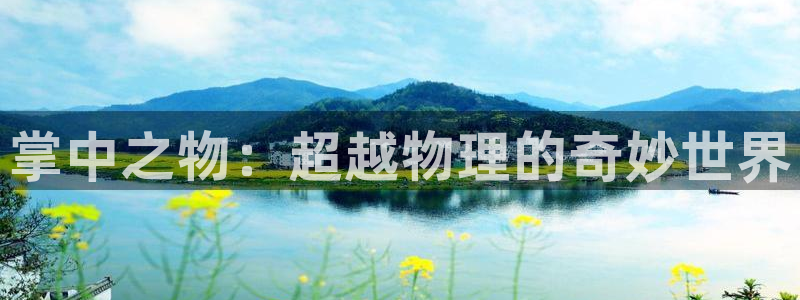 韩漫在线观看网址入口：掌中之物：超越物理的奇妙世界