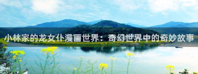 成人韩漫免费在线观看：小林家的龙女仆漫画世界：奇幻世界中的奇妙故事