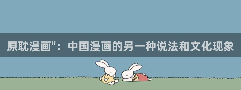 韩韩漫画韩漫：原耽漫画\