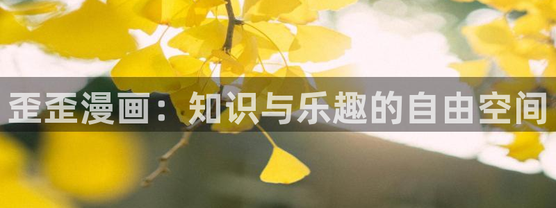 韩漫免费在线漫画：歪歪漫画：知识与乐趣的自由空间