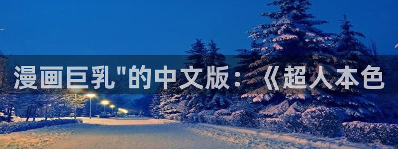 韩漫羞羞漫画在线：漫画巨乳\