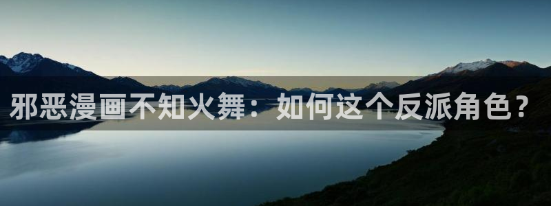 免费韩漫免费：邪恶漫画不知火舞：如何这个反派角色？
