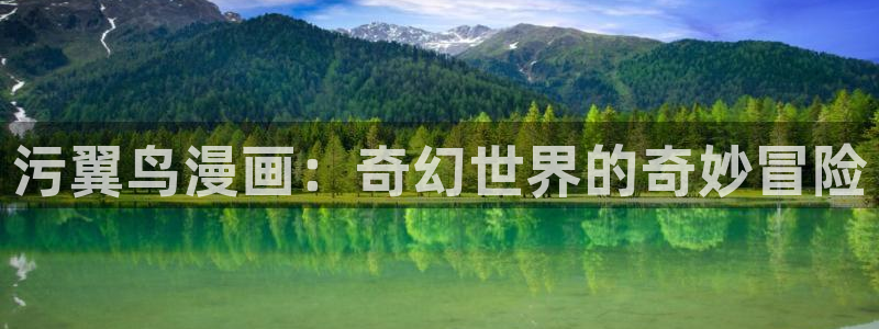 扭曲的爱韩漫免费观看：污翼鸟漫画：奇幻世界的奇妙冒险