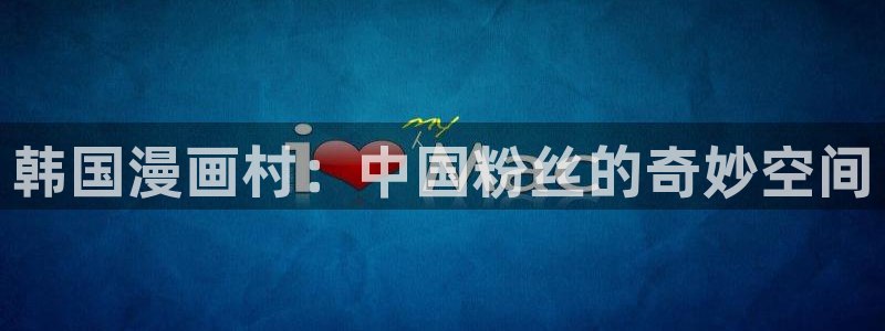 韩漫制作人漫画免费阅读下拉式：韩国漫画村：中国粉丝的奇妙空间