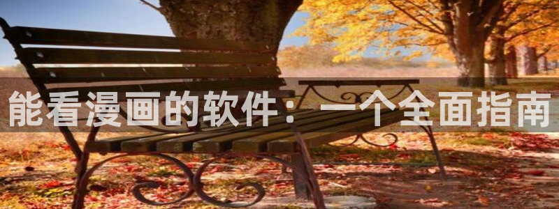 韩漫全网免费看：能看漫画的软件：一个全面指南