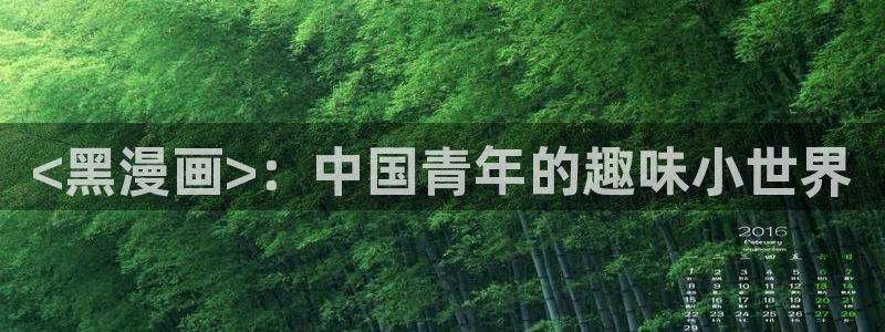歪歪漫画韩漫登录 首页：<黑漫画>：中国青年的趣味小世界