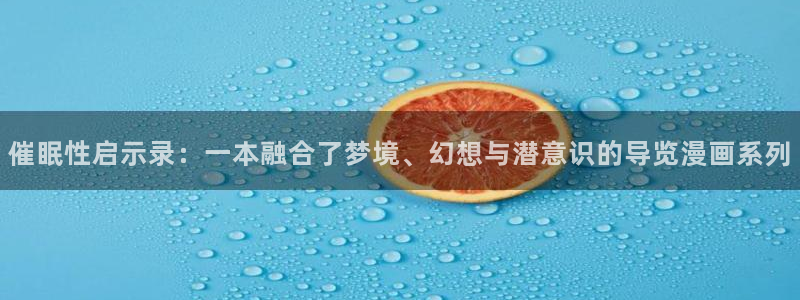 冲动的代价韩漫漫画免费阅读看漫画下拉：催眠性启示录：一本融合了梦境、幻想与潜意识的导览漫画系列