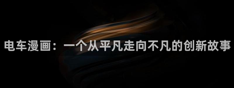 韩漫色漫免费：电车漫画：一个从平凡走向不凡的创新故事
