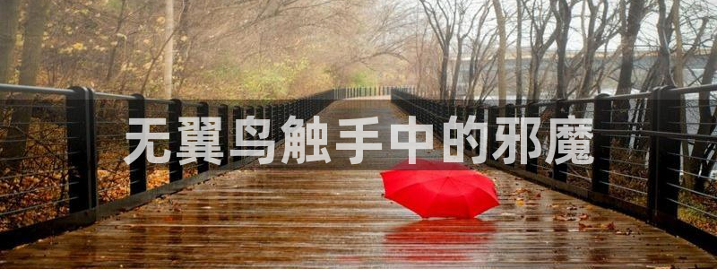 电击小子漫画韩漫全集：无翼鸟触手中的邪魔