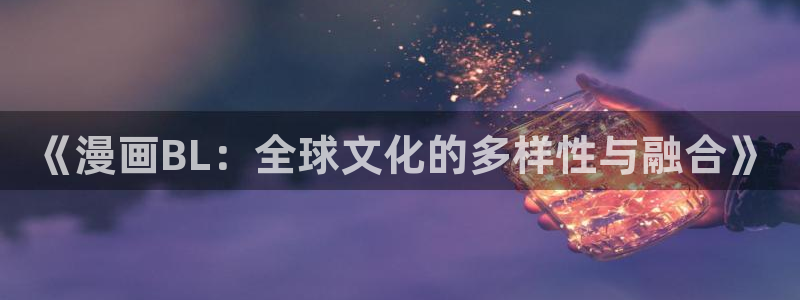 韩漫推荐漫画：《漫画BL：全球文化的多样性与融合》