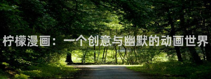 韩漫公爵类的漫画推荐：柠檬漫画：一个创意与幽默的动画世界