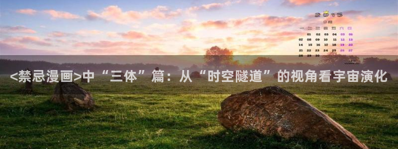 让我哭吧韩漫画免费观看下拉式：<禁忌漫画>中“三体”篇：从“时空隧道”的视角看宇宙演化