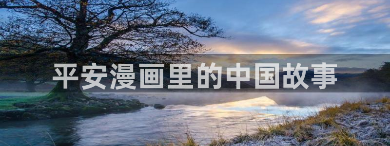 海女韩漫在线观看：平安漫画里的中国故事