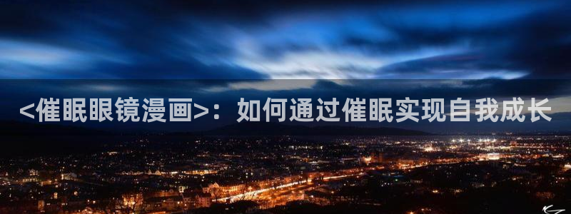 免费的韩漫网址：<催眠眼镜漫画>：如何通过催眠实现自我成长