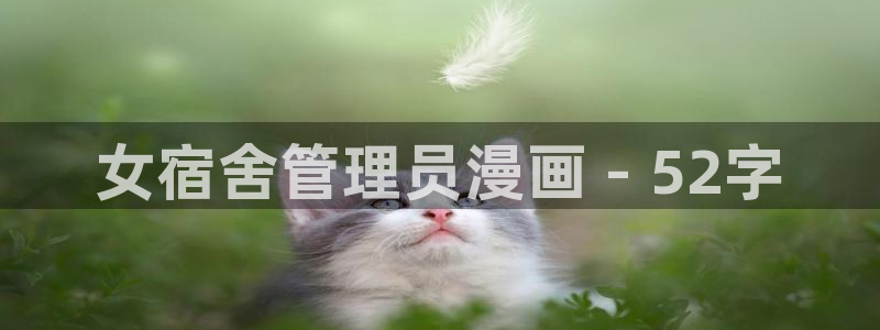 韩漫七七漫画人气榜：女宿舍管理员漫画 - 52字
