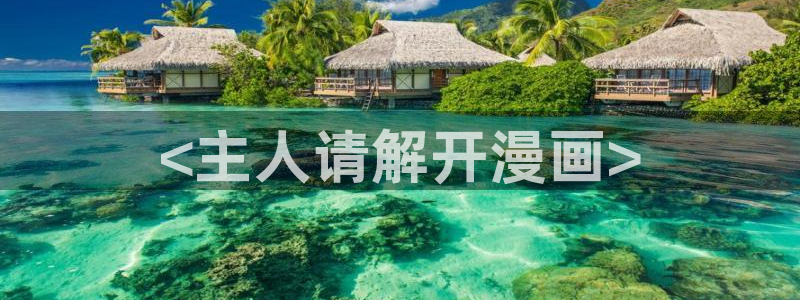 韩国漫画无删减免费韩漫
