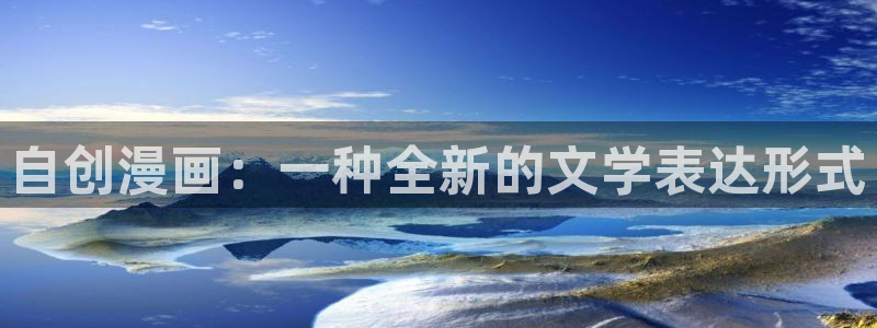 韩漫寄宿在线观看：自创漫画：一种全新的文学表达形式