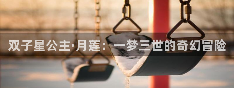韩漫美丽新世界漫画：双子星公主·月莲：一梦三世的奇幻冒险