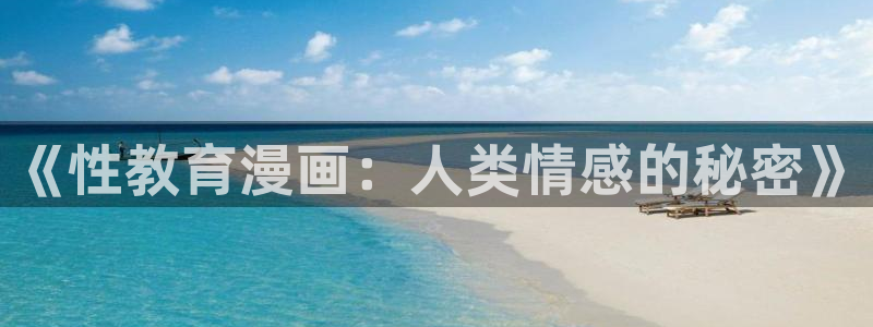 韩漫画阅读免费：《性教育漫画：人类情感的秘密》