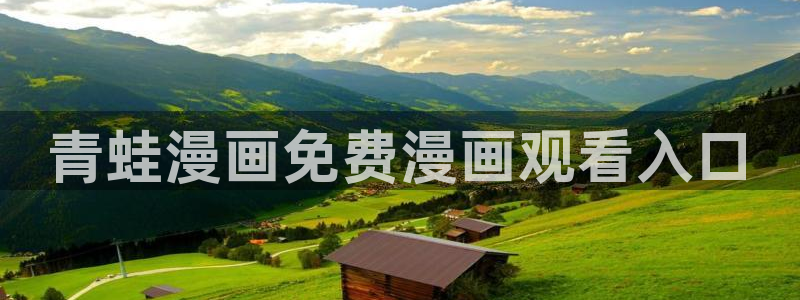 h韩漫在线观看免费：青蛙漫画免费漫画观看入口