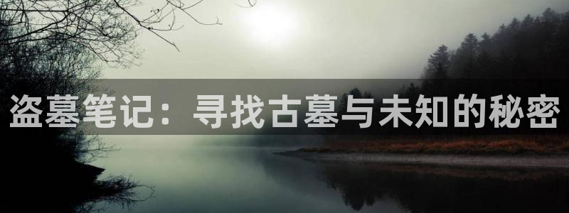 韩漫无删减免费看：盗墓笔记：寻找古墓与未知的秘密