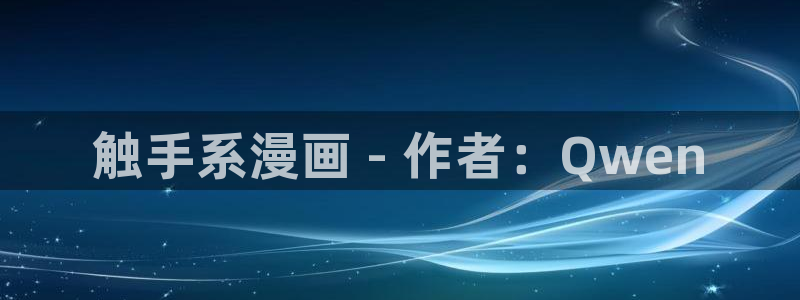 韩漫免费漫画页面在线观看：触手系漫画 - 作者：Qwen